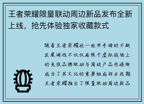 王者荣耀限量联动周边新品发布全新上线，抢先体验独家收藏款式