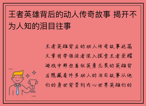 王者英雄背后的动人传奇故事 揭开不为人知的泪目往事