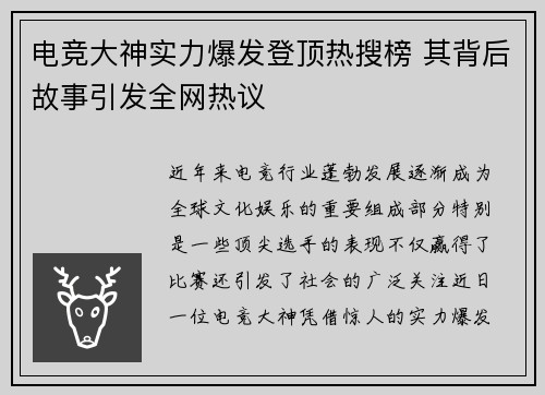 电竞大神实力爆发登顶热搜榜 其背后故事引发全网热议