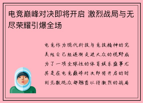 电竞巅峰对决即将开启 激烈战局与无尽荣耀引爆全场