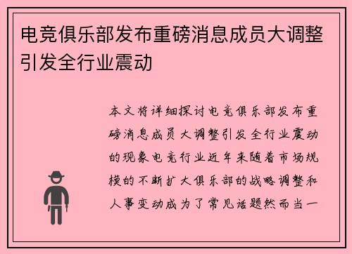 电竞俱乐部发布重磅消息成员大调整引发全行业震动