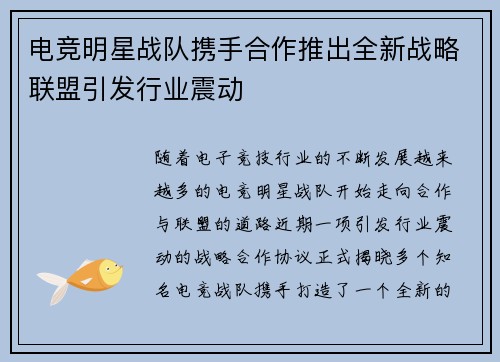 电竞明星战队携手合作推出全新战略联盟引发行业震动