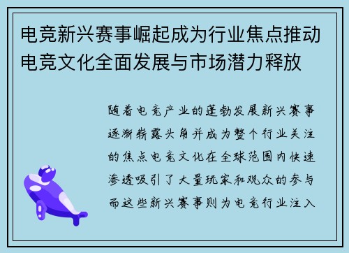 电竞新兴赛事崛起成为行业焦点推动电竞文化全面发展与市场潜力释放