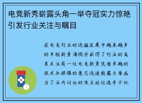 电竞新秀崭露头角一举夺冠实力惊艳引发行业关注与瞩目