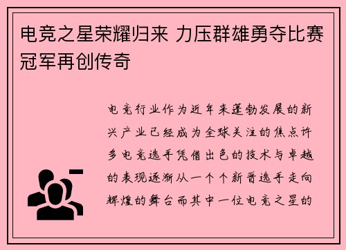电竞之星荣耀归来 力压群雄勇夺比赛冠军再创传奇
