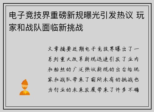 电子竞技界重磅新规曝光引发热议 玩家和战队面临新挑战