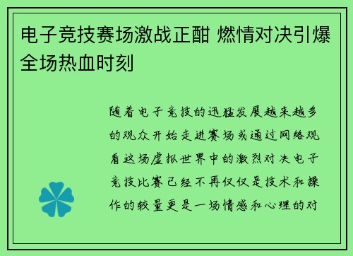电子竞技赛场激战正酣 燃情对决引爆全场热血时刻