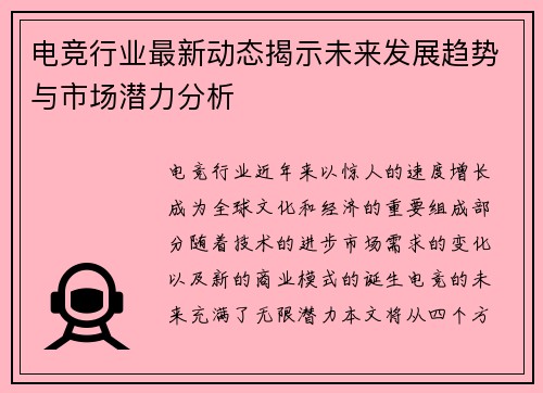 电竞行业最新动态揭示未来发展趋势与市场潜力分析