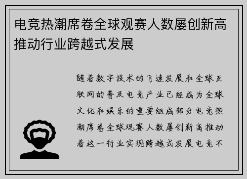 电竞热潮席卷全球观赛人数屡创新高推动行业跨越式发展
