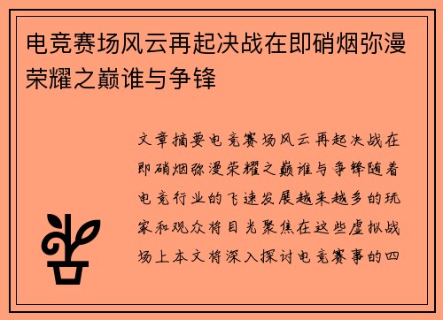 电竞赛场风云再起决战在即硝烟弥漫荣耀之巅谁与争锋