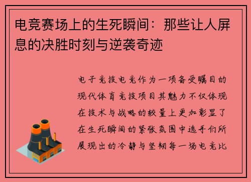 电竞赛场上的生死瞬间：那些让人屏息的决胜时刻与逆袭奇迹