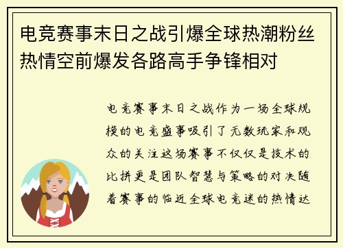 电竞赛事末日之战引爆全球热潮粉丝热情空前爆发各路高手争锋相对