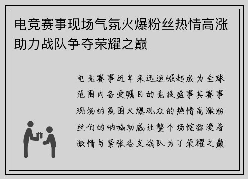 电竞赛事现场气氛火爆粉丝热情高涨助力战队争夺荣耀之巅