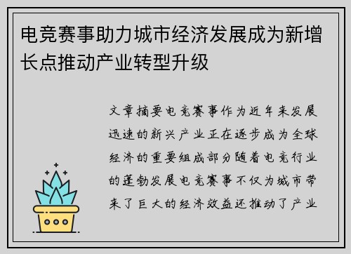 电竞赛事助力城市经济发展成为新增长点推动产业转型升级