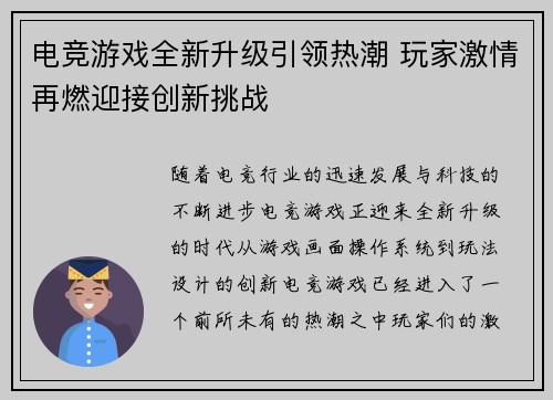 电竞游戏全新升级引领热潮 玩家激情再燃迎接创新挑战