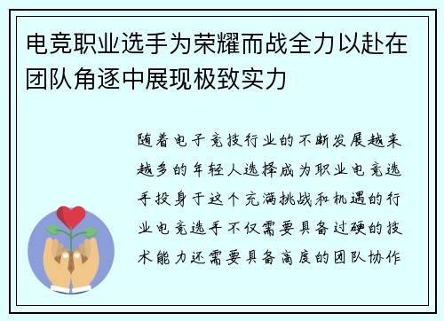 电竞职业选手为荣耀而战全力以赴在团队角逐中展现极致实力