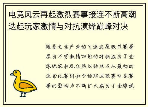 电竞风云再起激烈赛事接连不断高潮迭起玩家激情与对抗演绎巅峰对决