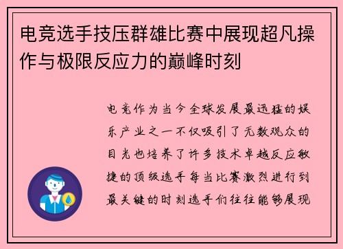 电竞选手技压群雄比赛中展现超凡操作与极限反应力的巅峰时刻