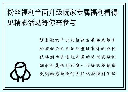粉丝福利全面升级玩家专属福利看得见精彩活动等你来参与