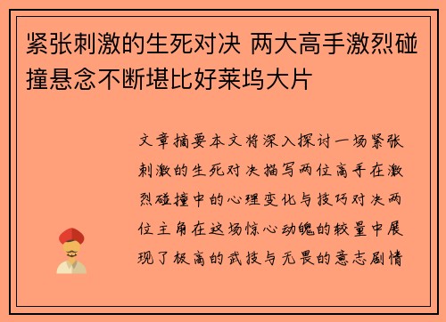 紧张刺激的生死对决 两大高手激烈碰撞悬念不断堪比好莱坞大片