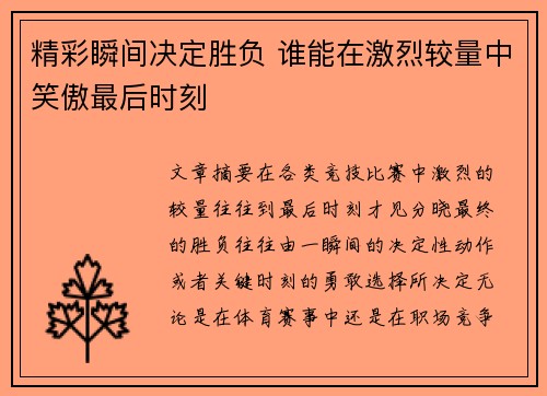 精彩瞬间决定胜负 谁能在激烈较量中笑傲最后时刻