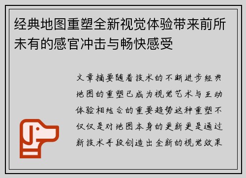经典地图重塑全新视觉体验带来前所未有的感官冲击与畅快感受