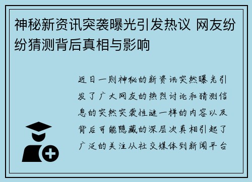 神秘新资讯突袭曝光引发热议 网友纷纷猜测背后真相与影响