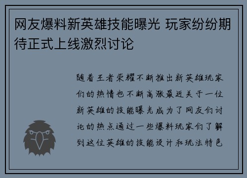 网友爆料新英雄技能曝光 玩家纷纷期待正式上线激烈讨论