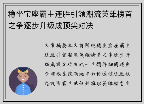 稳坐宝座霸主连胜引领潮流英雄榜首之争逐步升级成顶尖对决