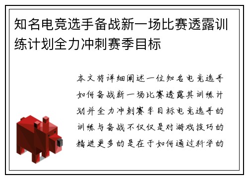 知名电竞选手备战新一场比赛透露训练计划全力冲刺赛季目标