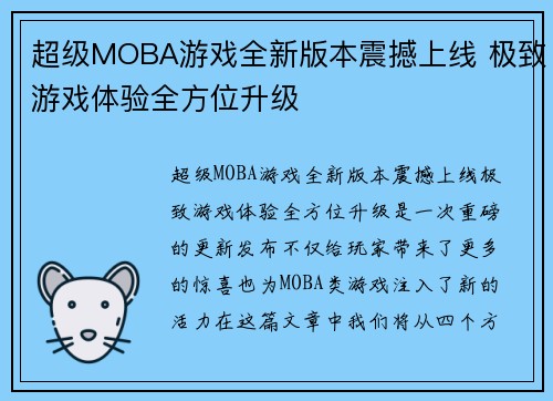 超级MOBA游戏全新版本震撼上线 极致游戏体验全方位升级
