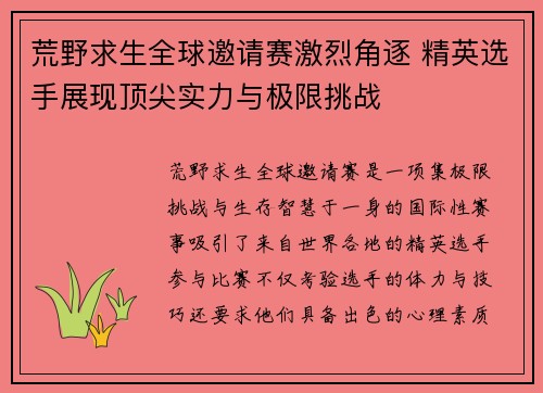 荒野求生全球邀请赛激烈角逐 精英选手展现顶尖实力与极限挑战