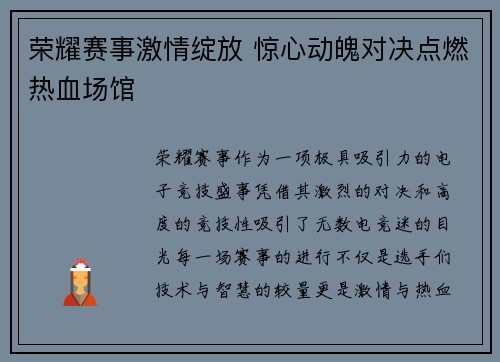 荣耀赛事激情绽放 惊心动魄对决点燃热血场馆