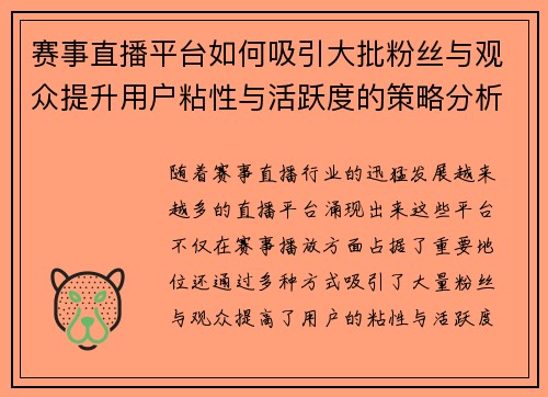赛事直播平台如何吸引大批粉丝与观众提升用户粘性与活跃度的策略分析