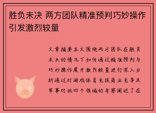胜负未决 两方团队精准预判巧妙操作引发激烈较量