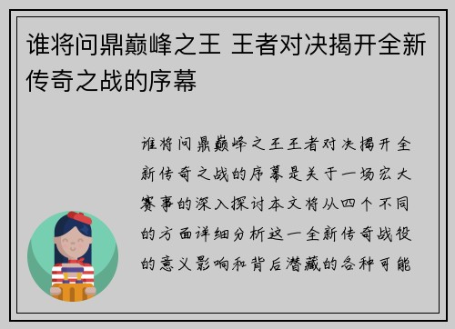 谁将问鼎巅峰之王 王者对决揭开全新传奇之战的序幕