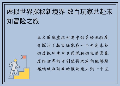 虚拟世界探秘新境界 数百玩家共赴未知冒险之旅