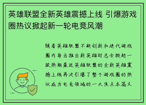 英雄联盟全新英雄震撼上线 引爆游戏圈热议掀起新一轮电竞风潮