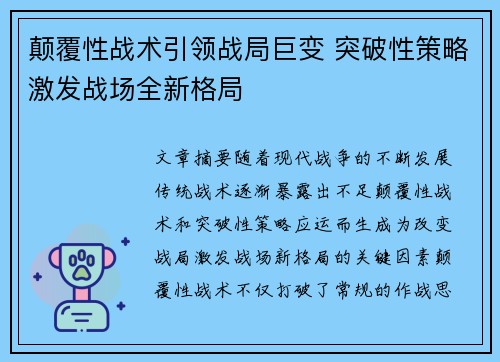 颠覆性战术引领战局巨变 突破性策略激发战场全新格局