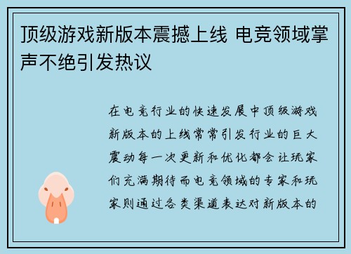顶级游戏新版本震撼上线 电竞领域掌声不绝引发热议