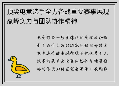 顶尖电竞选手全力备战重要赛事展现巅峰实力与团队协作精神