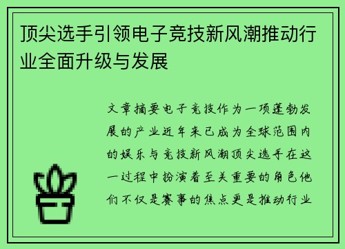 顶尖选手引领电子竞技新风潮推动行业全面升级与发展