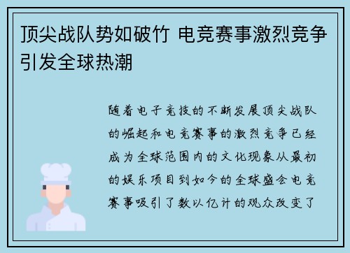 顶尖战队势如破竹 电竞赛事激烈竞争引发全球热潮