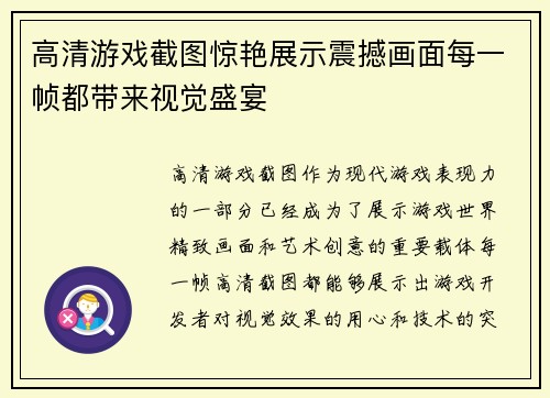 高清游戏截图惊艳展示震撼画面每一帧都带来视觉盛宴