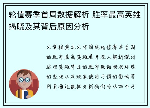 轮值赛季首周数据解析 胜率最高英雄揭晓及其背后原因分析