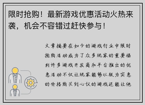 限时抢购！最新游戏优惠活动火热来袭，机会不容错过赶快参与！