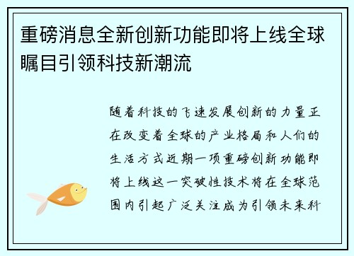 重磅消息全新创新功能即将上线全球瞩目引领科技新潮流