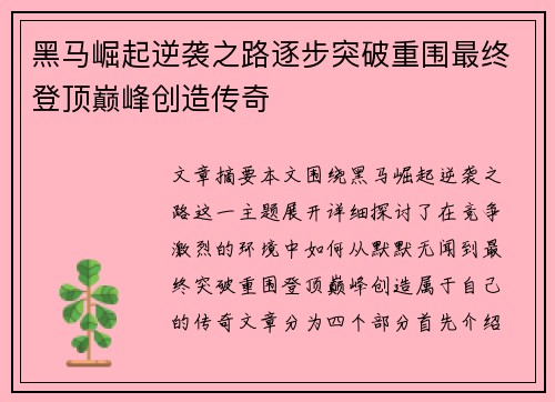 黑马崛起逆袭之路逐步突破重围最终登顶巅峰创造传奇