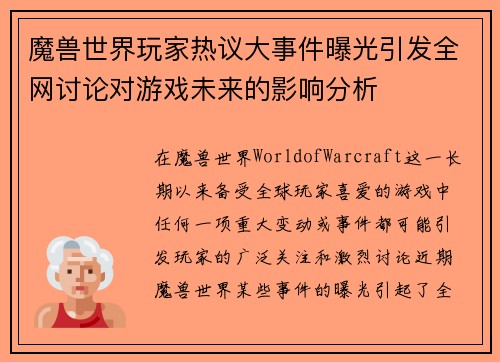 魔兽世界玩家热议大事件曝光引发全网讨论对游戏未来的影响分析