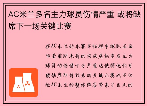 AC米兰多名主力球员伤情严重 或将缺席下一场关键比赛
